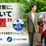 パッと開いて秒で設置!! 酷暑に傘型サンシェードが便利すぎる件!!