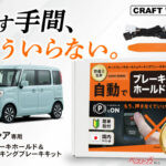 信号待ちがラクチンに!! スペーシア専用オートブレーキホールドキット登場!!
