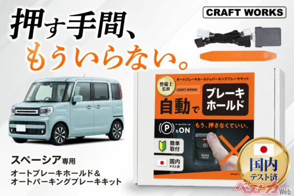 信号待ちがラクチンに!! スペーシア専用オートブレーキホールドキット登場!!