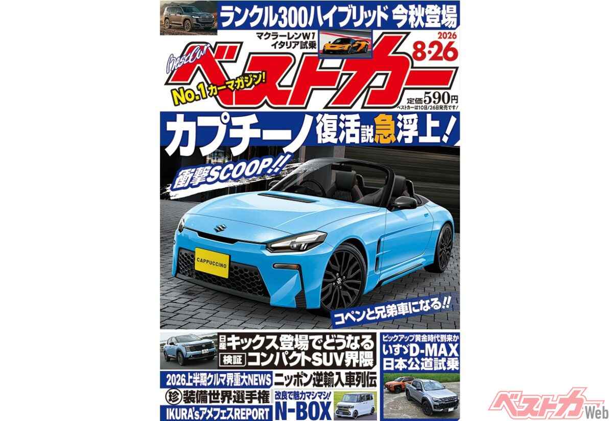 カプチーノ復活説急浮上!!「ベストカー 8月26日号発売！」