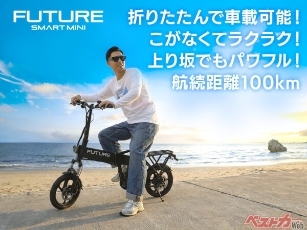 航続距離100km・折りたたみ・こがない自転車「FUTURE SMART MINI」