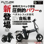 折りたたんでクルマに!! 100km走れる特定小型原付自転車がチョー便利!!