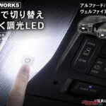 30系アルファードの車内がより上質に!! 色替えもできるタッチ式LEDルームランプがスゴイ!!