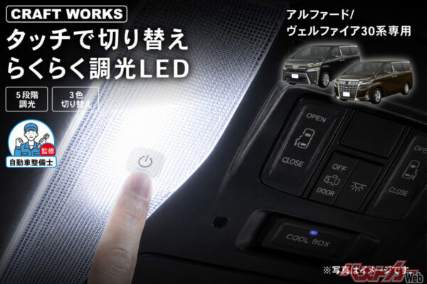 30系アルファードの車内がより上質に!! 色替えもできるタッチ式LEDルームランプがスゴイ!!