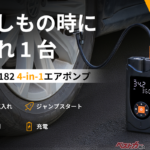 空気圧管理からバッテリー上がりまでこれ1台!! 4役をこなすエアポンプが便利すぎる!!