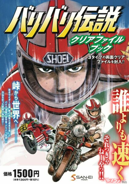 雑誌感覚で楽しめる!! バリバリ伝説のクリアファイルブックで峠の興奮を思い出せ!!