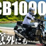 CB1000Fを3,000km乗って分かった「買う前とのギャップ」をオーナーレビュー