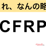 【今さら聞けない!?】これ、なんの略？ 自動車界の略語クイズ「CFRP」