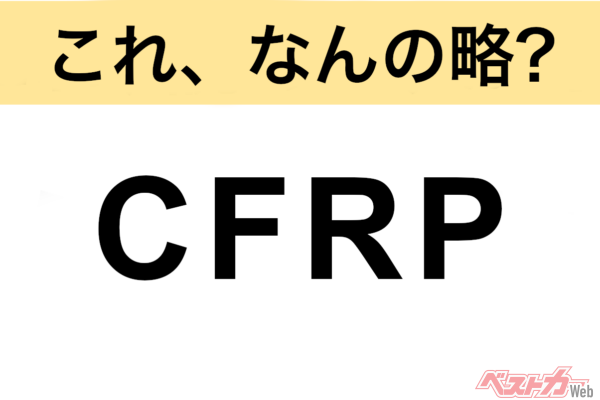 【今さら聞けない!?】これ、なんの略？ 自動車界の略語クイズ「CFRP」