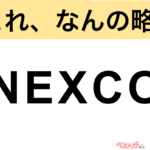 【今さら聞けない!?】これ、なんの略？ 自動車界の略語クイズ「NEXCO」