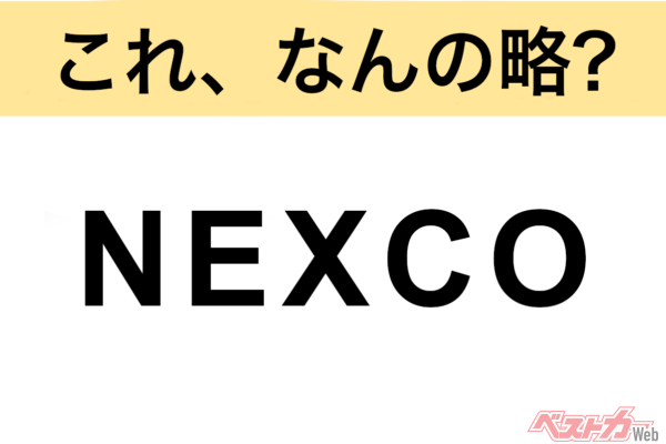 【今さら聞けない!?】これ、なんの略？ 自動車界の略語クイズ「NEXCO」