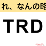 【今さら聞けない!?】これ、なんの略？ 自動車界の略語クイズ「TRD」