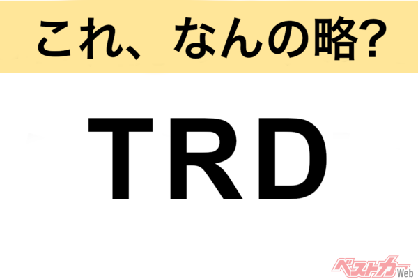 【今さら聞けない!?】これ、なんの略？ 自動車界の略語クイズ「TRD」
