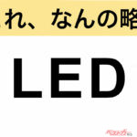 【今さら聞けない!?】これ、なんの略？ 自動車界の略語クイズ「LED」