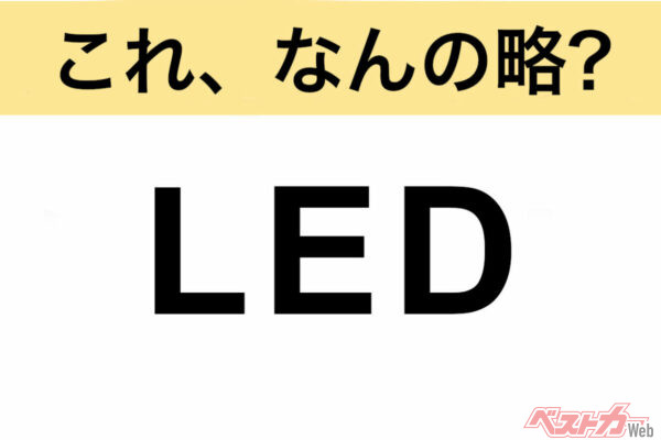 【今さら聞けない!?】これ、なんの略？ 自動車界の略語クイズ「LED」