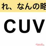 【今さら聞けない!?】これ、なんの略？ 自動車界の略語クイズ「CUV」