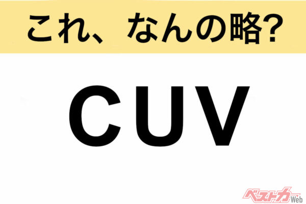 【今さら聞けない!?】これ、なんの略？ 自動車界の略語クイズ「CUV」