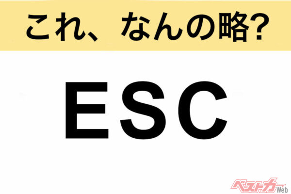 【今さら聞けない!?】これ、なんの略？ 自動車界の略語クイズ「ESC」