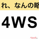 【今さら聞けない!?】これ、なんの略？ 自動車界の略語クイズ「4WS」