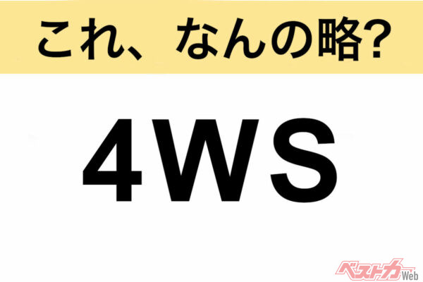 【今さら聞けない!?】これ、なんの略？ 自動車界の略語クイズ「4WS」