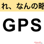 【今さら聞けない!?】これ、なんの略？ 自動車界の略語クイズ「GPS」