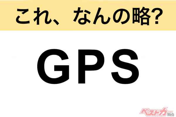 【今さら聞けない!?】これ、なんの略？ 自動車界の略語クイズ「GPS」