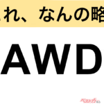 【今さら聞けない!?】これ、なんの略？ 自動車界の略語クイズ「AWD」
