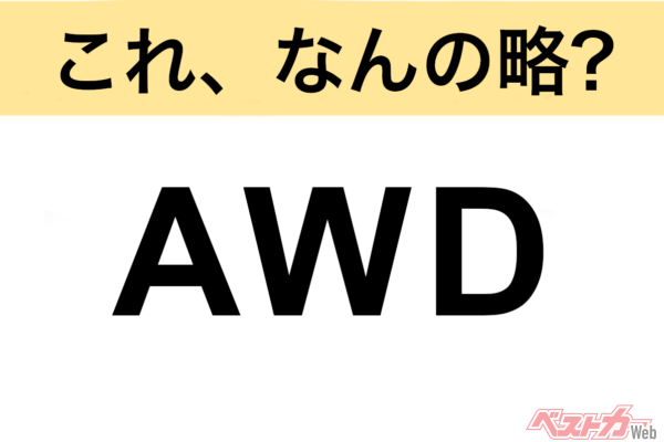 【今さら聞けない!?】これ、なんの略？ 自動車界の略語クイズ「AWD」