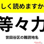 【間違えると恥ずかしい!?】これ、読めますか？ 難読地名クイズ「等々力」