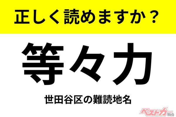 【間違えると恥ずかしい!?】これ、読めますか？ 難読地名クイズ「等々力」