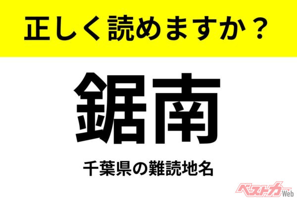 【間違えると恥ずかしい!?】これ、読めますか？ 難読地名クイズ「鋸南」