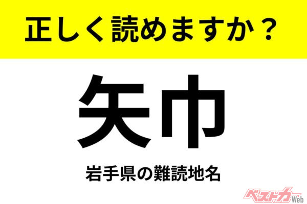 【間違えると恥ずかしい!?】これ、読めますか？ 難読地名クイズ「矢巾」