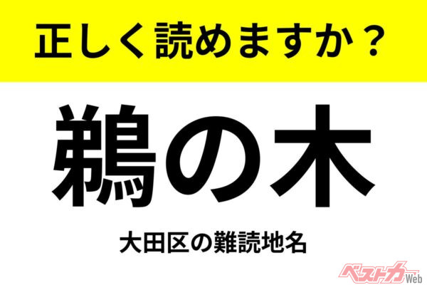 【間違えると恥ずかしい!?】これ、読めますか？ 難読地名クイズ「鵜の木」