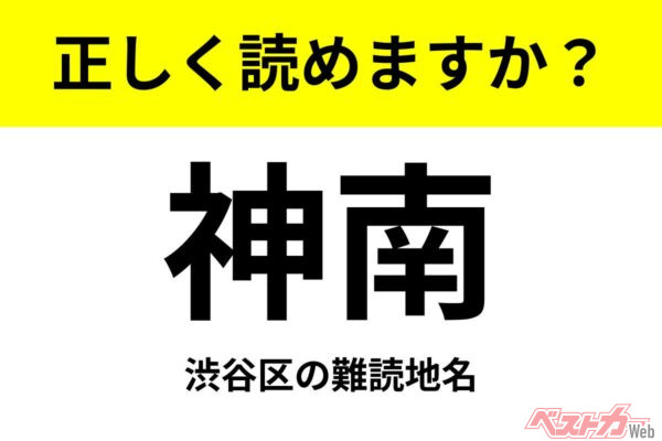 【間違えると恥ずかしい!?】これ、読めますか？ 難読地名クイズ「神南」