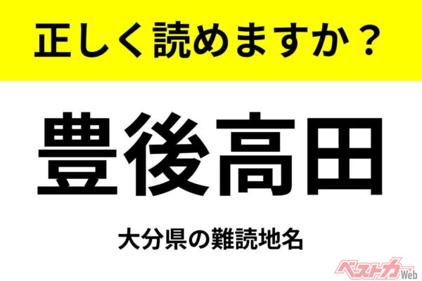 【間違えると恥ずかしい!?】これ、読めますか？ 難読地名クイズ「豊後高田」