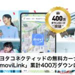 トヨタ無料カーナビ「モビリンク」が400万DL突破!!　いったいなにが人気なの!?