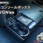 品切れしてたN-WGN専用コンソールボックスが再入荷！ 収納＆充電&照明で車内が激変!!