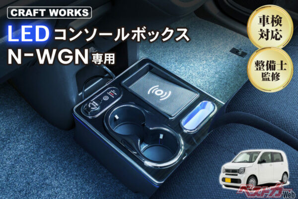 品切れしてたN-WGN専用コンソールボックスが再入荷！ 収納＆充電&照明で車内が激変!!