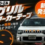 貼るだけLEDで愛車がオフロード顔に変身!! グリルマーカーテープが最強な件!!