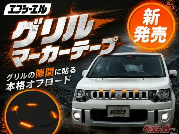 貼るだけLEDで愛車がオフロード顔に変身!! グリルマーカーテープが最強な件!!