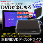 DVDはまだまだ楽しい!! トヨタ純正ディスプレイオーディオPlus対応のプレーヤーで車内がシアターになる!!