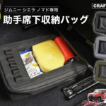 ジムニーの収納不足を解消!! シート下を神収納に変える専用バッグ登場!!