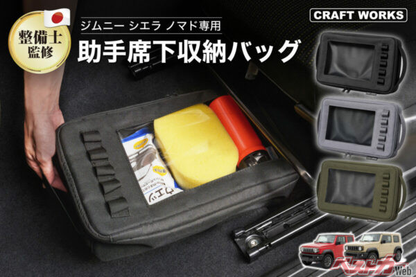 ジムニーの収納不足を解消!! シート下を神収納に変える専用バッグ登場!!
