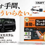 再始動時のひと手間を解消!! 新型N-BOXカスタム専用のオートブレーキホールド＆Pブレーキ自動化キットが便利すぎ!!