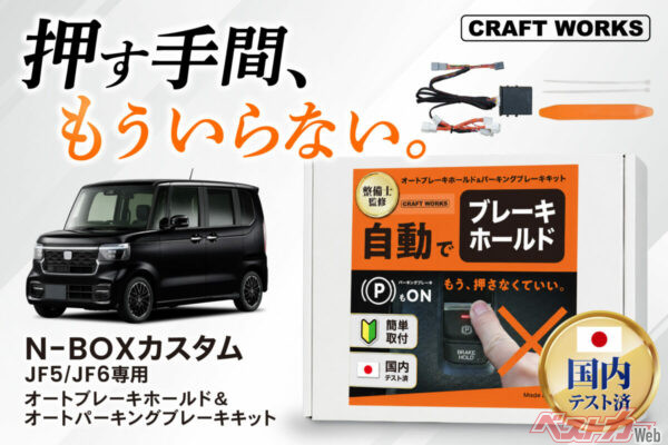 再始動時のひと手間を解消!! 新型N-BOXカスタム専用のオートブレーキホールド＆Pブレーキ自動化キットが便利すぎ!!