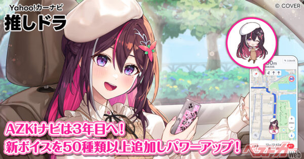 推しの声で快適ドライブ!! Yahoo！カーナビ×ホロライブAZKiが大人気で継続決定だと！