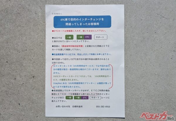 「課金後特別転回証明書」とともに渡された、「ETC車で目的のインターチェンジを間違ってしまったお客様用」の書面