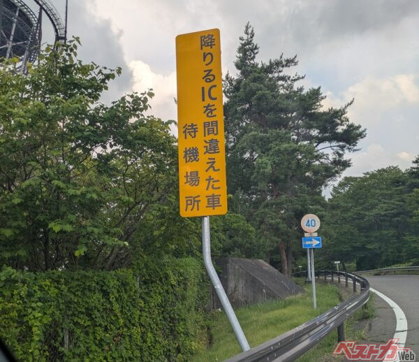 降りるインターチェンジを間違えたクルマの待機場所という看板があった