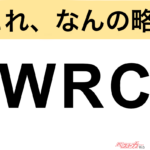 【今さら聞けない!?】これ、なんの略？ 自動車界の略語クイズ「WRC」