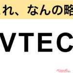 【今さら聞けない!?】これ、なんの略？ 自動車界の略語クイズ「VTEC」